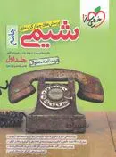 شیمی جامع خیلی سبز جلد اول