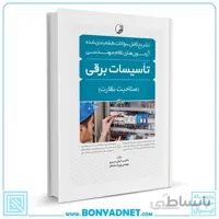کتاب تشریح کامل سوالات طبقه‌بندی شده آزمون‌های نظام مهندسی تاسیسات برقی (نظارت)