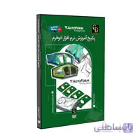 پکیج آموزش کامل نرم افزار اتوفرم Autoform