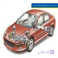 دوره آموزشی سیستم تعلیق و فرمان و ترمز