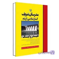 هیدرولیک مدرسان شریف
