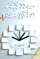 کتاب سه دقیقه در قیامت