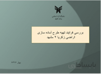 بررسی فرایند تهیه طرح آماده سازی اراضی زکریا 2 مشهد