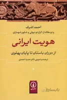 هویت ایرانی از دوران باستان تا پایان پهلوی