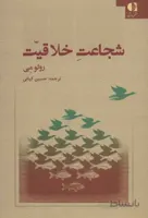 شجاعت خلاقیت