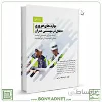 کتاب مهارت های ضروری اشتغال در مهندسی عمران