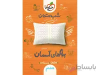 پیام های آسمان هشتم شب امتحان