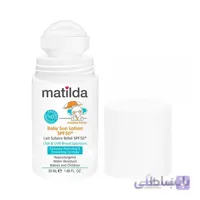 لوسیون ضد آفتاب کودک +SPF50 ماتیلدا