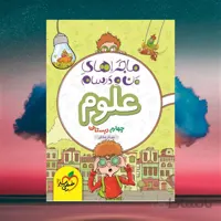 ماجراهای من و درسام علوم چهارم دبستان خیلی سبز