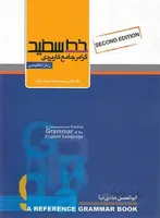 گرامر جامع کاربردی زبان انگلیسی خط سفید