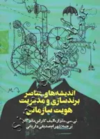 اندیشه های معاصر برندسازی و مدیریت هویت سازمانی
