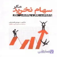 کتاب سهام نخرید