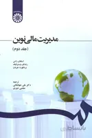 مدیریت مالی نوین - جلد دوم - 1248