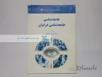 جامعه شناسی جامعه شناسی ایران نوشته‌ی تقی آزاد ارمکی