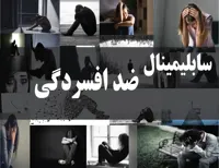دانلود فایل سابلیمینال ضد افسردگی | فاپول