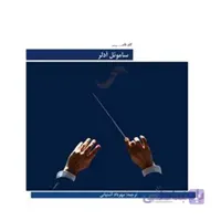 کتاب آموزش سرایش (سایت سینگینگ) اثر ساموئل آدلر