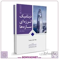 کتاب دینامیک لرزه‌ای سازه‌ها