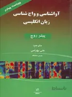 آواشناسي و واج شناسي زبان انگليسي ویراست چهارم