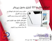 اتوکلاو کلاس B ماتیسا 22 لیتری بدون پرینتر