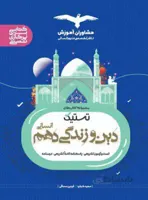 تستیک دین و زندگی انسانی دهم10مشاوران