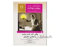 کتاب پرستاری داخلی جراحی برونر و سودارث 2018 جلد یازدهم - چاقی ، کبد، غدد ، دیابت و مجاری صفراوی انتشارات اندیشه رفیع