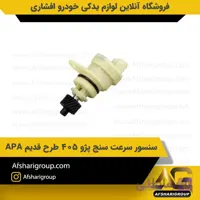سنسور سرعت سنج پژو 405 طرح قدیم APA