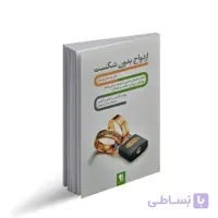 کتاب ازدواج بدون شکست اثر ویلیام گلسر و کارلین گلسر ا کتاب ازدواج بدون شکست نوشته ی ویلیام گلسر و کارلین گلسر است که علی صاحبیزهره مرصوص آن را ترجمه کرده است. این کتاب سعی دارد به شما بیاموزد که چگونه یک زندگی موفق و ازدواجی بدون شکست داشته باشید.