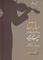 ساز تنها 3
