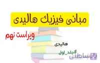 کتاب فیزیک هالیدی + پاسخنامه (ویرایش نهم)