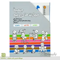 جعبه مهارت های اولیه