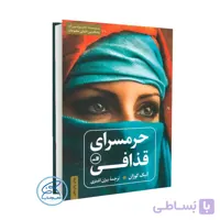 کتاب حرمسرای قذافی اثر آنیک کوژان /ترجمه بیژن اشتری /انتشارات ثالث
