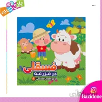 کتاب فسقلی در مزرعه