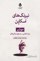 نیرنگ های اسکاپن