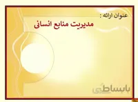 پروژه مدیریت منابع انسانی