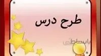 طرح درس روزانه فارسی اول ابتدایی