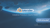 آموزش نرم افزار Blender