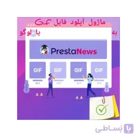 ماژول آپلود فایل Gif به عنوان عکس محصول یا لوگو