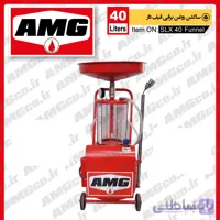 ساکشن روغن قیف دار 45 لیتری بر قی