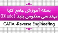 بسته آموزش کتیا| مهندسی معکوس Blade| کدافزار