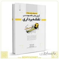 کتاب تشریح کامل سوالات ازمون های نظام مهندسی نقشه برداری
