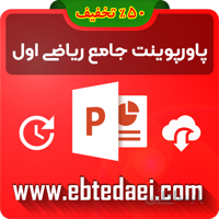 پاورپوینت آموزش جامع ریاضی اول ابتدایی