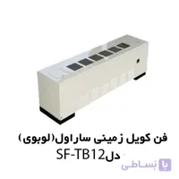 فن کویل زمینی کوتاه(لوبوی) ساراول مدل SF-TB-12