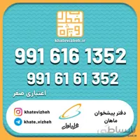 فروش سیم کارت اعتباری رند همراه اول 09916161352
