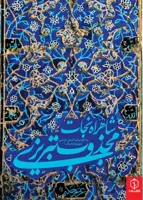 مثنوی شاهراه نجات/مجذوب تبریزی