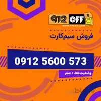 09125600573 سیم کارت