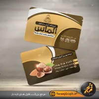 کارت ویزیت لایه باز آجیل و خشکبار