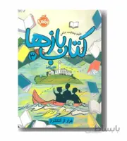کتاب بازها ۳ (فرار از آلکاتراز)