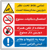 8201 -استعمال دخانیات ممنوع-استفاده از تلفن همراه دوربین دار ممنوع-توجه به تابلوها و علائم ایمنی الزامی است