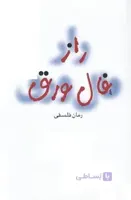 راز فال ورق (مرکز) رقعی شومیز