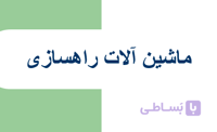 ماشین آلات راهسازی
